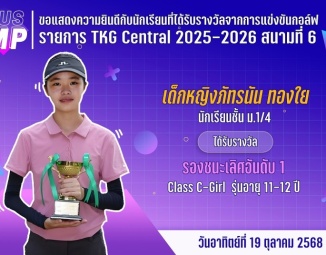 <strong>Read more about</strong><br />ขอแสดงความยินดีกับนักเรียนที่ได้รับรางวัลจากการแข่งขันกอล์ฟ TKG Central 2025-2026 ขอแสดงความยินดีกับนักเรียนที่ได้รับรางวัลจากการแข่งขันกอล์ฟ TKG Central 2025-2026